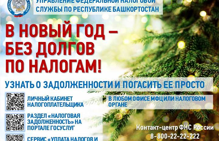 В Новый год – без долгов по налогам!
